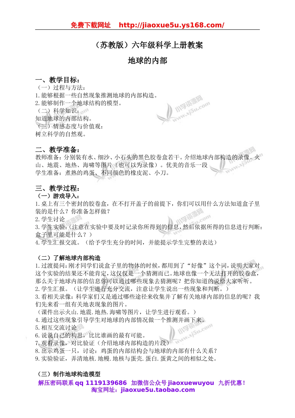 苏教小学科学六上《2.3.地球的内部》word教案 (1).doc_第1页