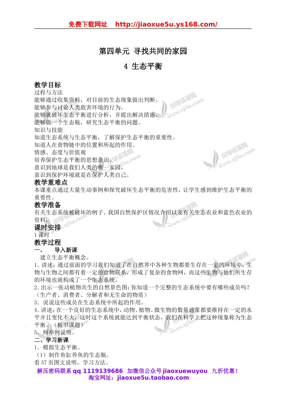 苏教小学科学六下《4.4.生态平衡》word教案 (1).doc_第1页