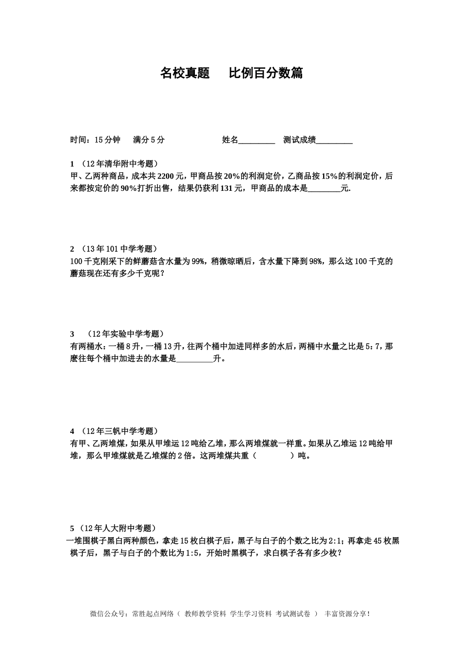 小升初数学专项训练比例百分数篇（教师版）(1).doc_第1页