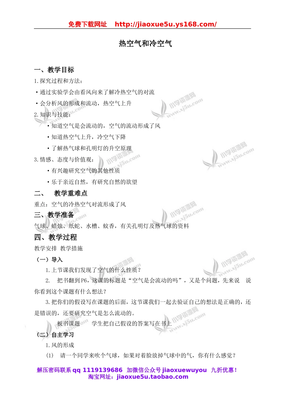 苏教小学科学四上《1.2．热空气和冷空气》word教案(2).doc_第1页