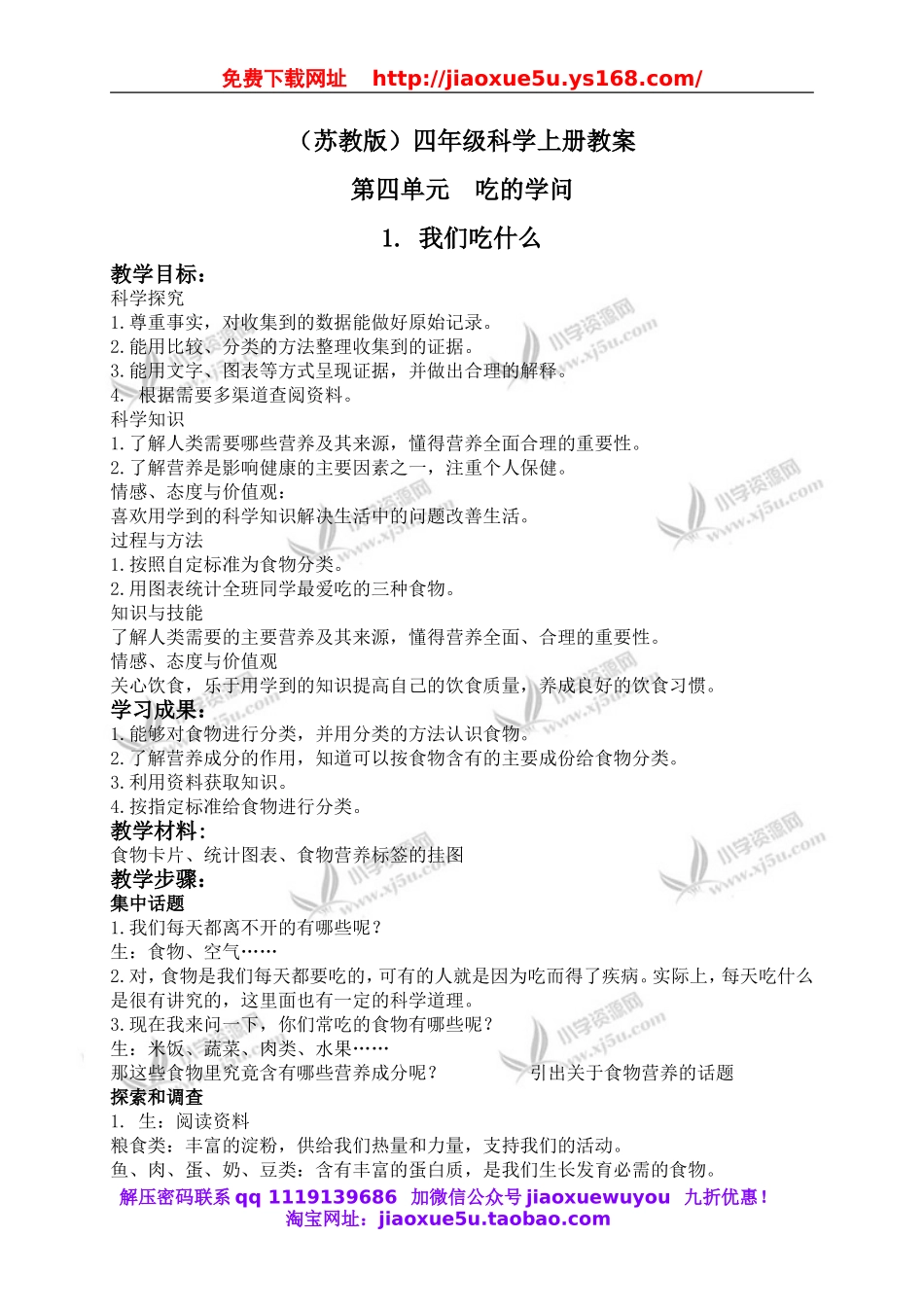苏教小学科学四上《4.1．我们吃什么》word教案(2).doc_第1页