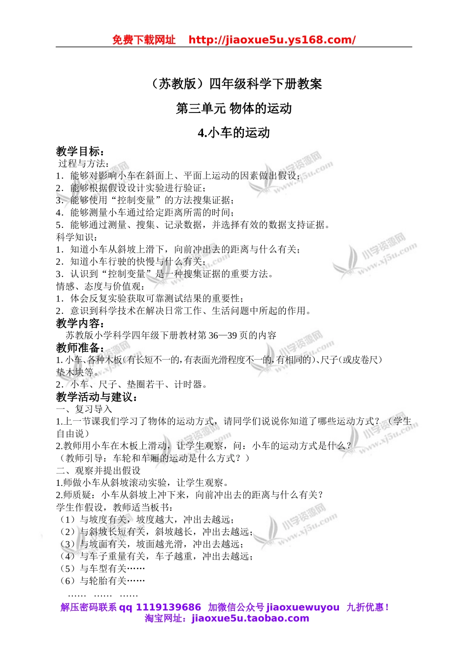 苏教小学科学四下《3.4．小车的运动》word教案(1).doc_第1页