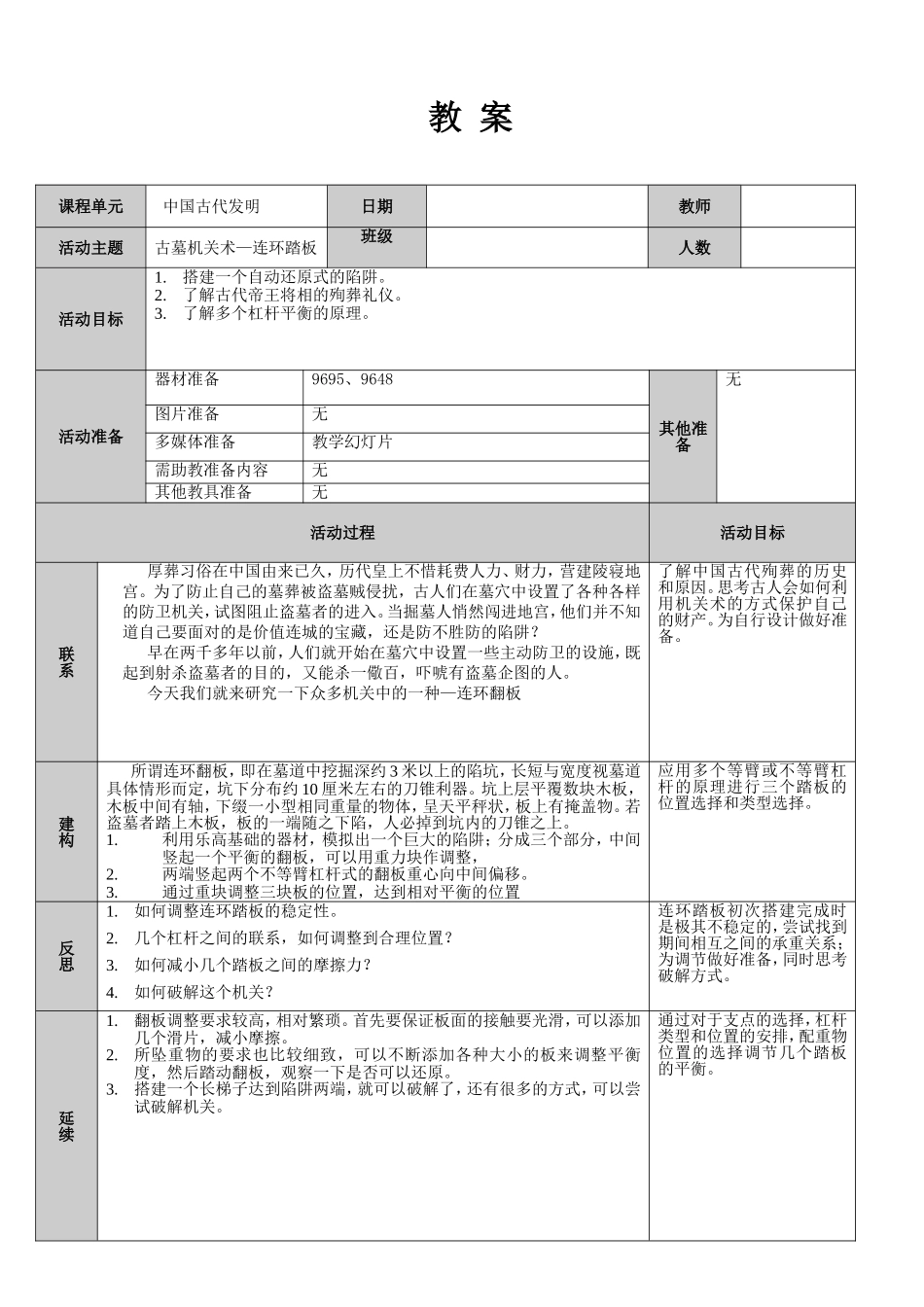 中国古代发明—古墓机关术—连环踏板.doc_第1页