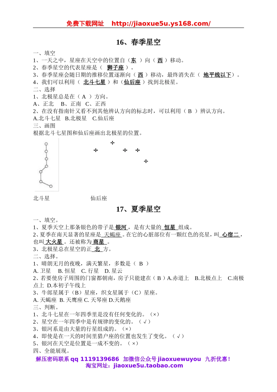 （青岛五年制）五科学下教案 第四单元 春夏夜空.doc_第1页