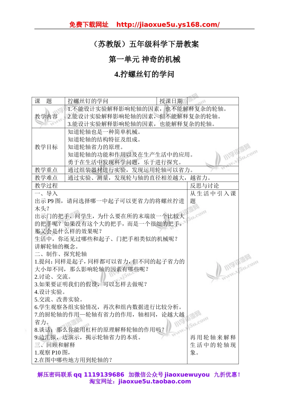 苏教小学科学五下《1.4.拧螺丝钉的学问》word教案 (5).doc_第1页