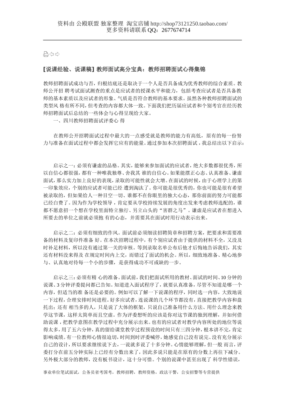 [说课经验、说课稿] 教师面试高分宝典：教师招聘面试心得集锦.doc_第1页