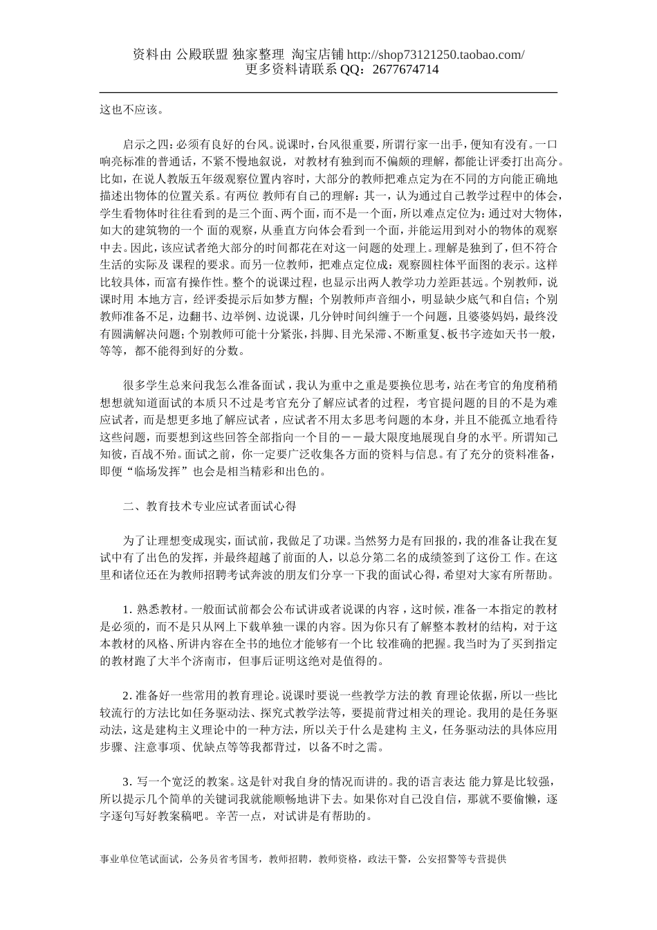 [说课经验、说课稿] 教师面试高分宝典：教师招聘面试心得集锦.doc_第2页