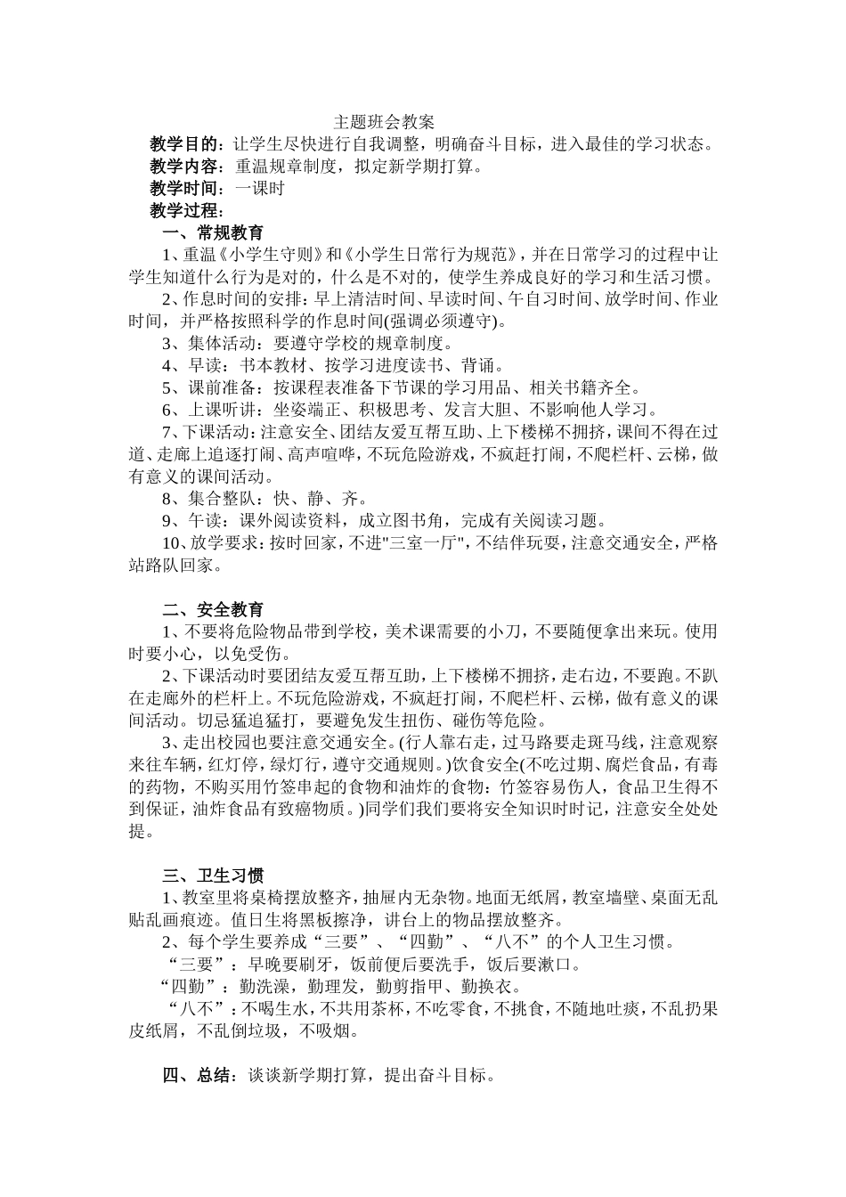 《安全 习惯 》主题班会教案.doc_第1页
