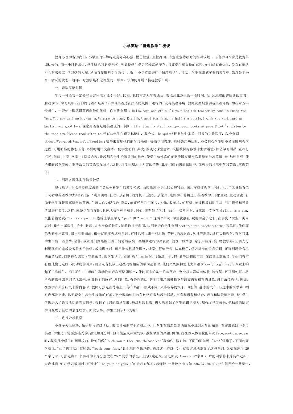 小学英语“情趣教学”漫谈.doc_第1页