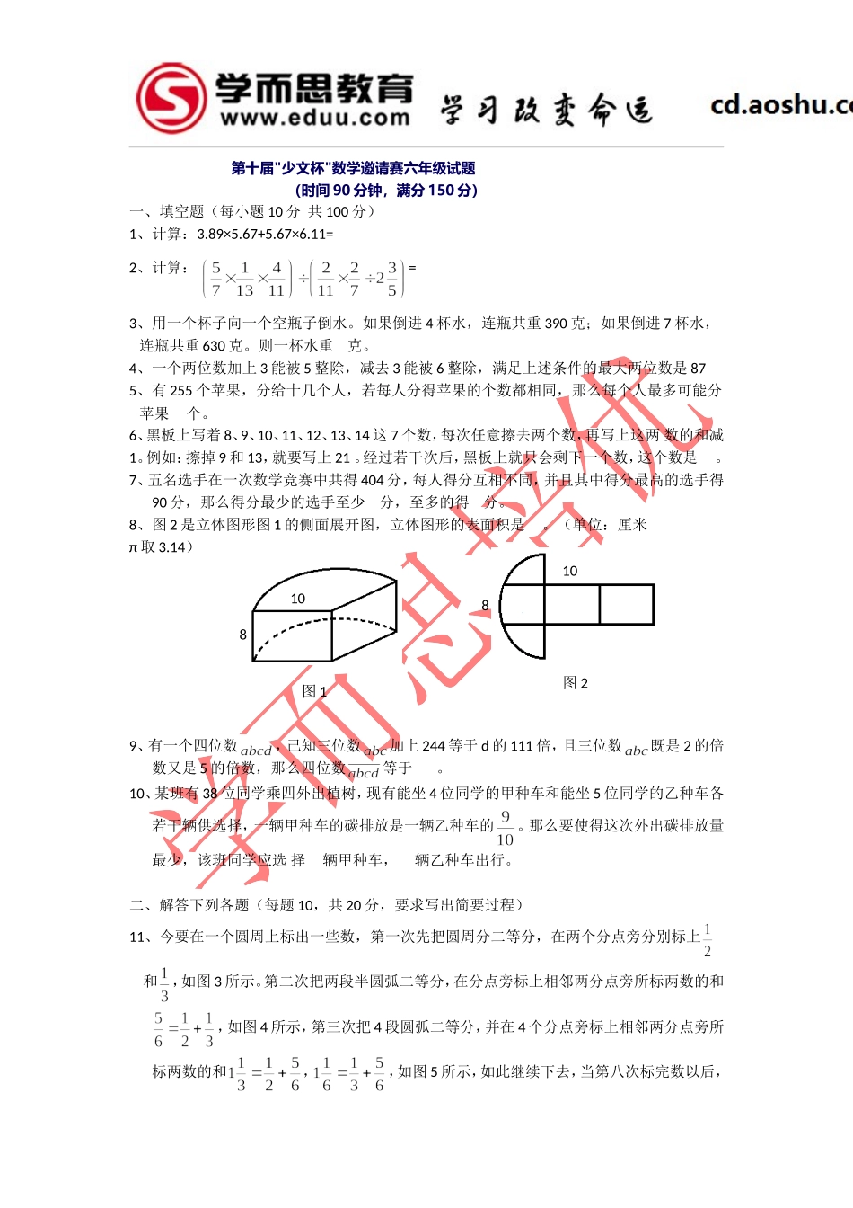 第十届少文杯数学邀请赛六年级试题.doc_第1页