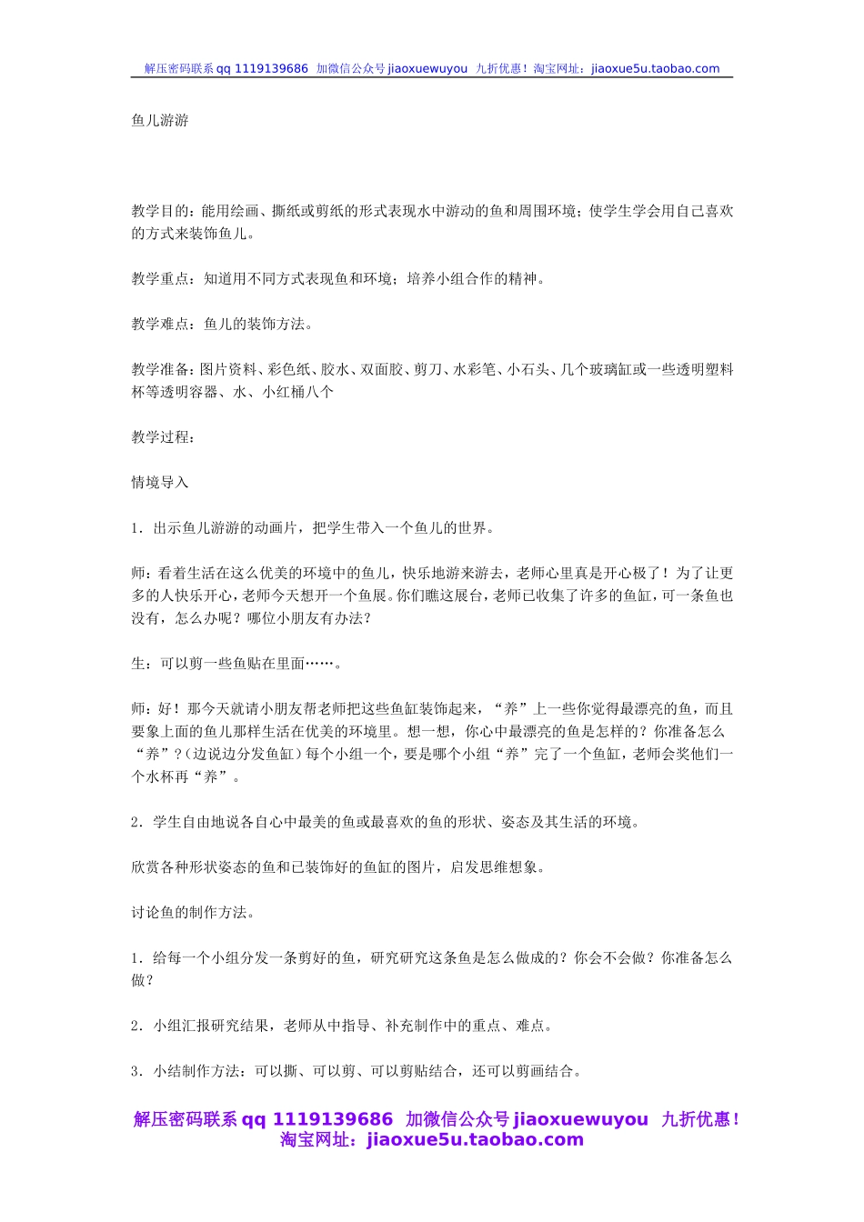 人教版小学美术一年级上册《第8课鱼儿游游》word教案 (4).doc_第1页