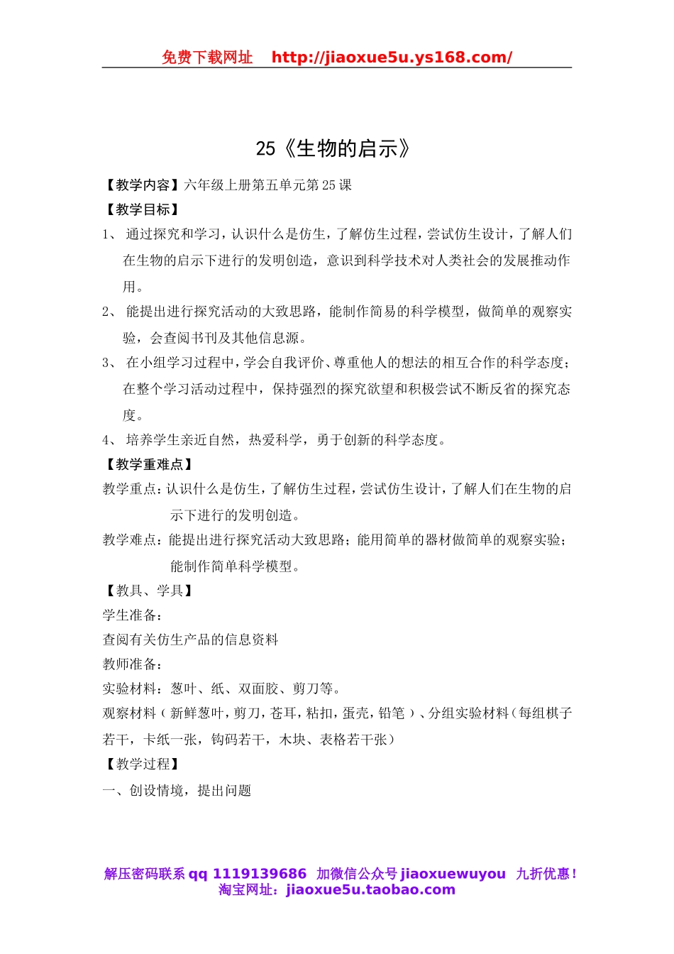 青岛小学科学六上《25生物的启示》word教案.doc_第1页