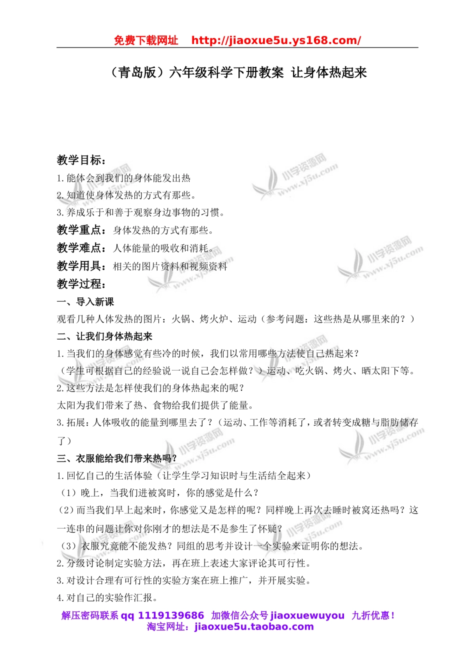 青岛小学科学六下《5让身体热起来》word教案 (2).doc_第1页