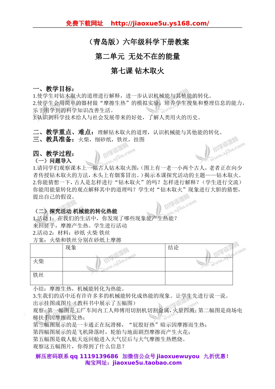 青岛小学科学六下《7钻木取火》word教案 (3).doc_第1页