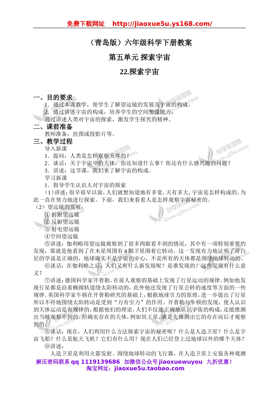 青岛小学科学六下《22探索宇宙》word教案 (1).doc_第1页