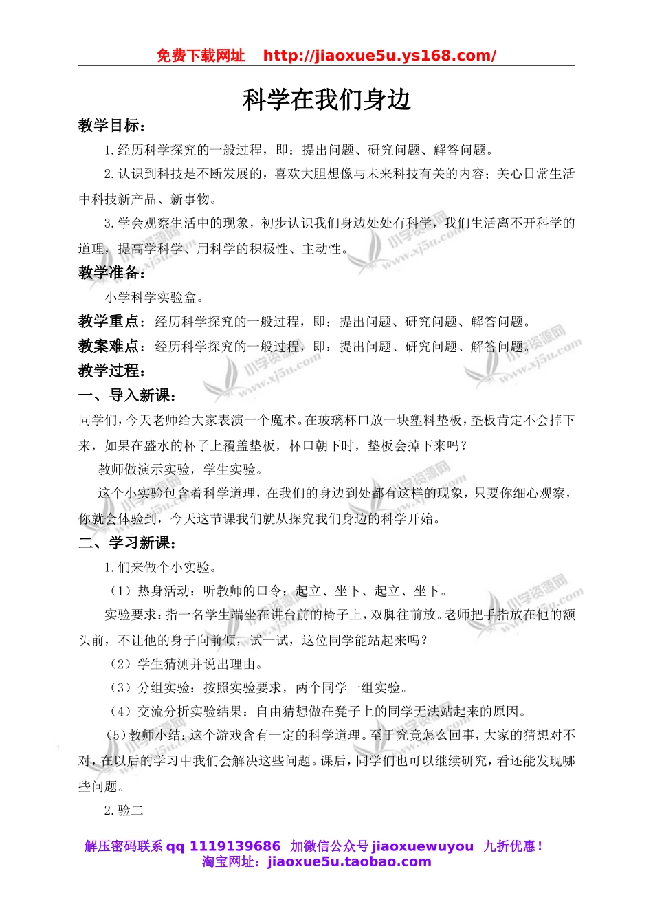 青岛小学科学三上《1 科学在我们身边》word教案 (3).doc_第1页