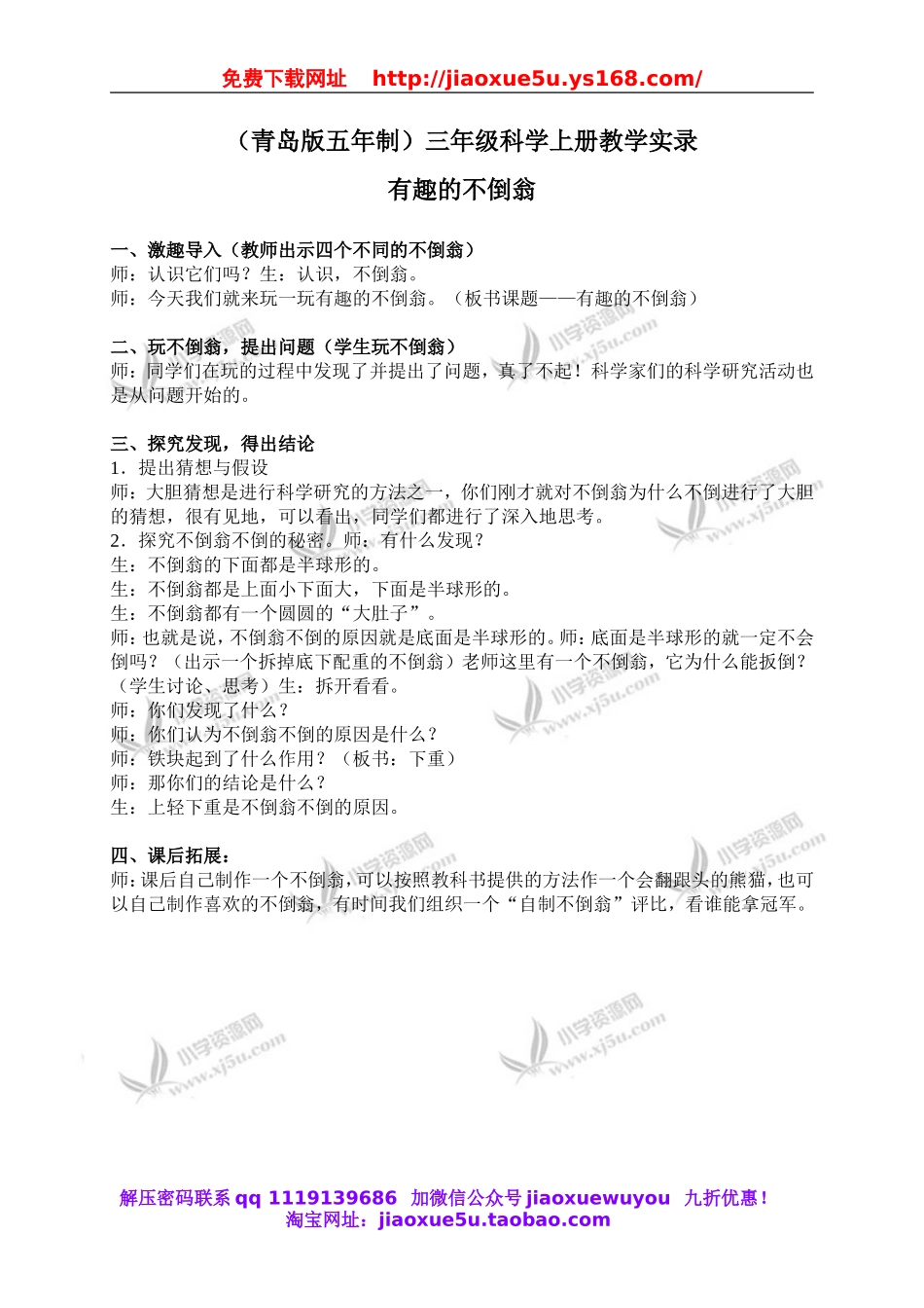 青岛小学科学三上《9 有趣的不倒翁》word教案 (1).doc_第1页