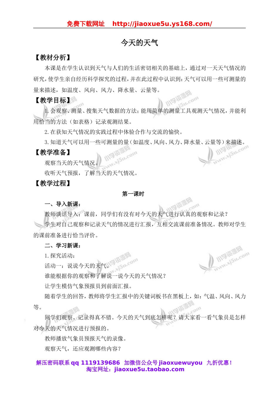 青岛小学科学三上《19 今天的天气》word教案 (1).doc_第1页