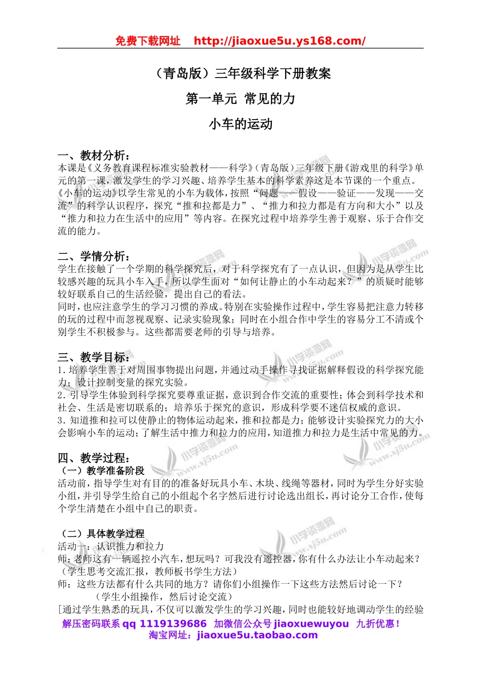 青岛小学科学三下《1小车的运动》word教案 (4).doc_第1页