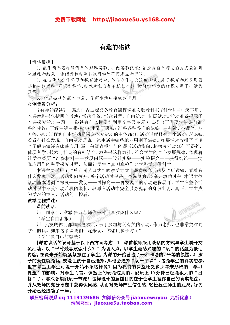 青岛小学科学三下《5有趣的磁铁》word教案 (2).doc_第1页