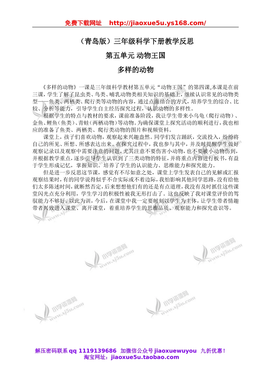 青岛小学科学三下《18多样的动物》word教案 (2).doc_第1页