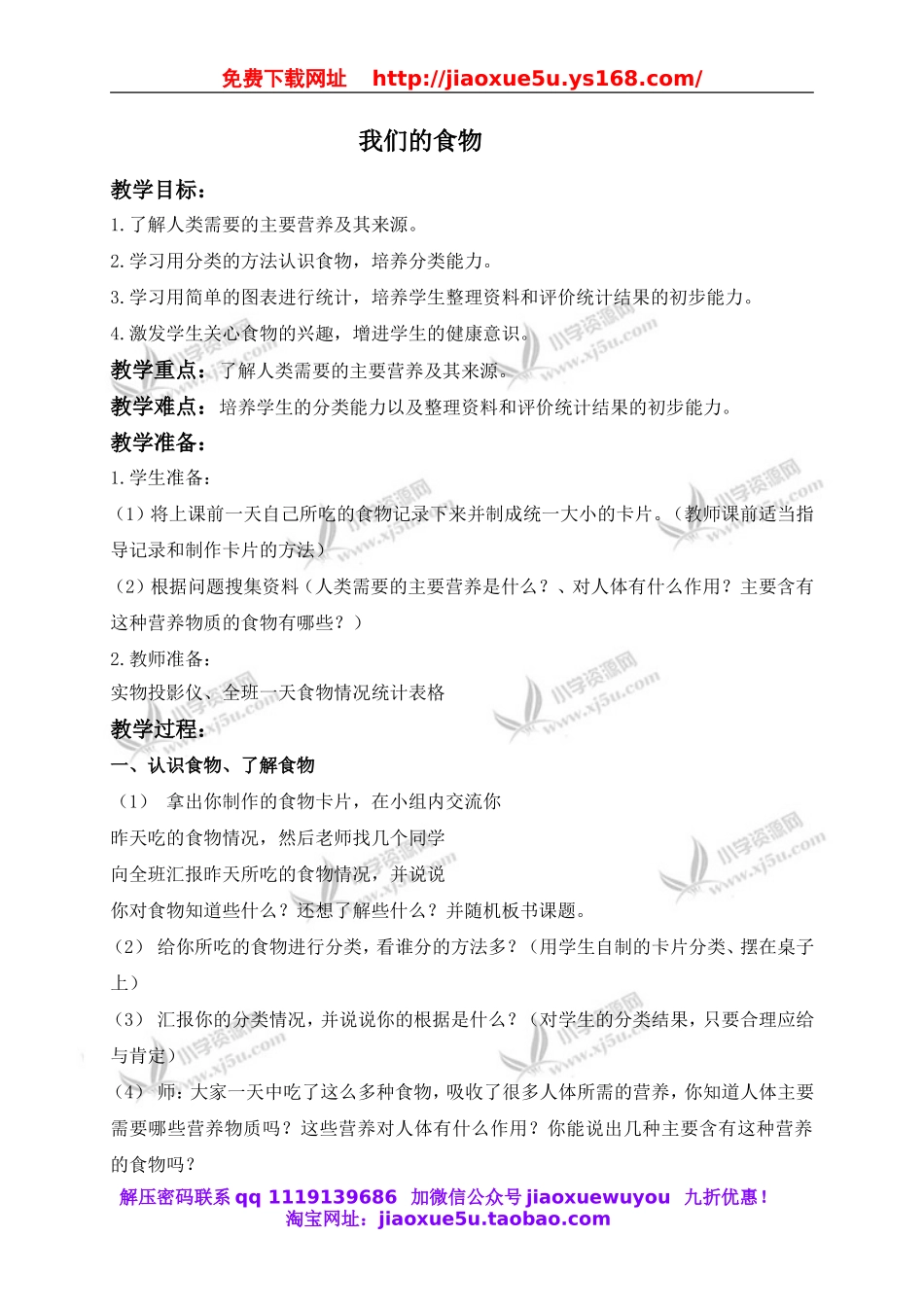 青岛小学科学四上《1我们的食物》word教案.doc_第1页