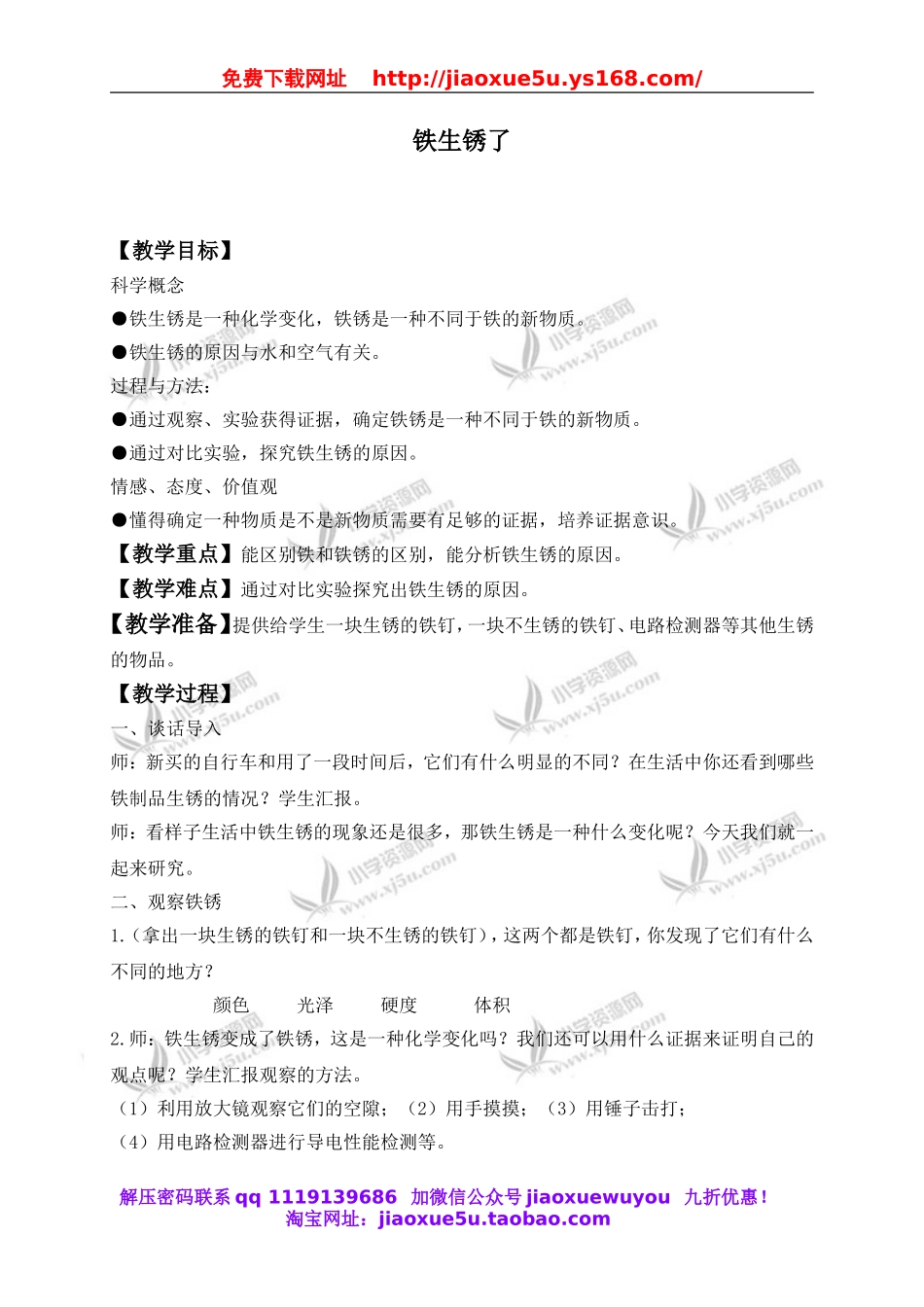 教科小学科学六下《2.5、铁生锈了》word教案(6).doc_第1页