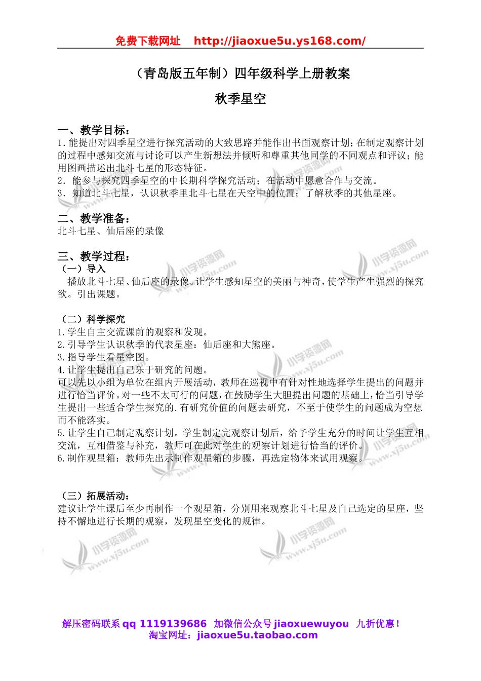 青岛小学科学四上《6秋季星空》word教案.doc_第1页