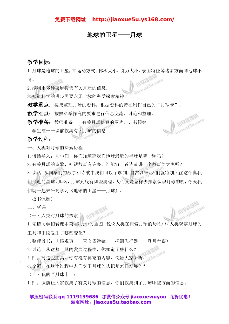 教科小学科学六下《3.1、地球的卫星—月球》word教案(6).doc_第1页