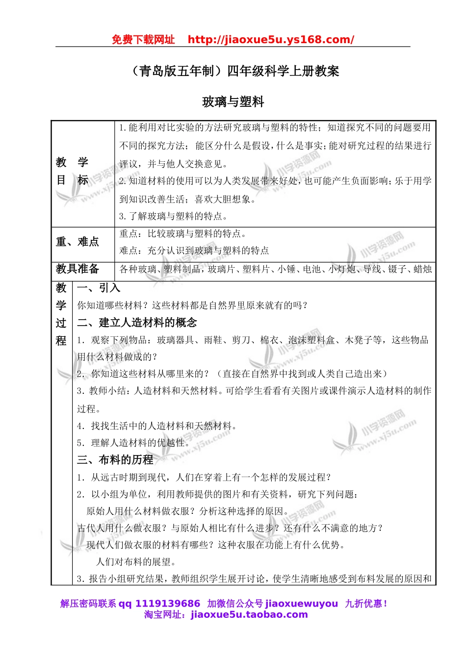 青岛小学科学四上《12玻璃与塑料》word教案.doc_第1页
