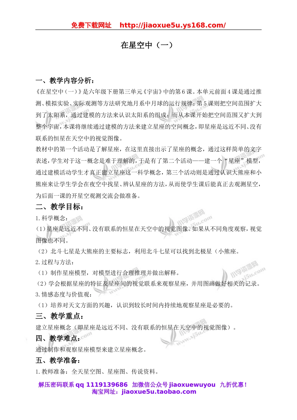 教科小学科学六下《3.6、在星空中（一）》word教案(3).doc_第1页