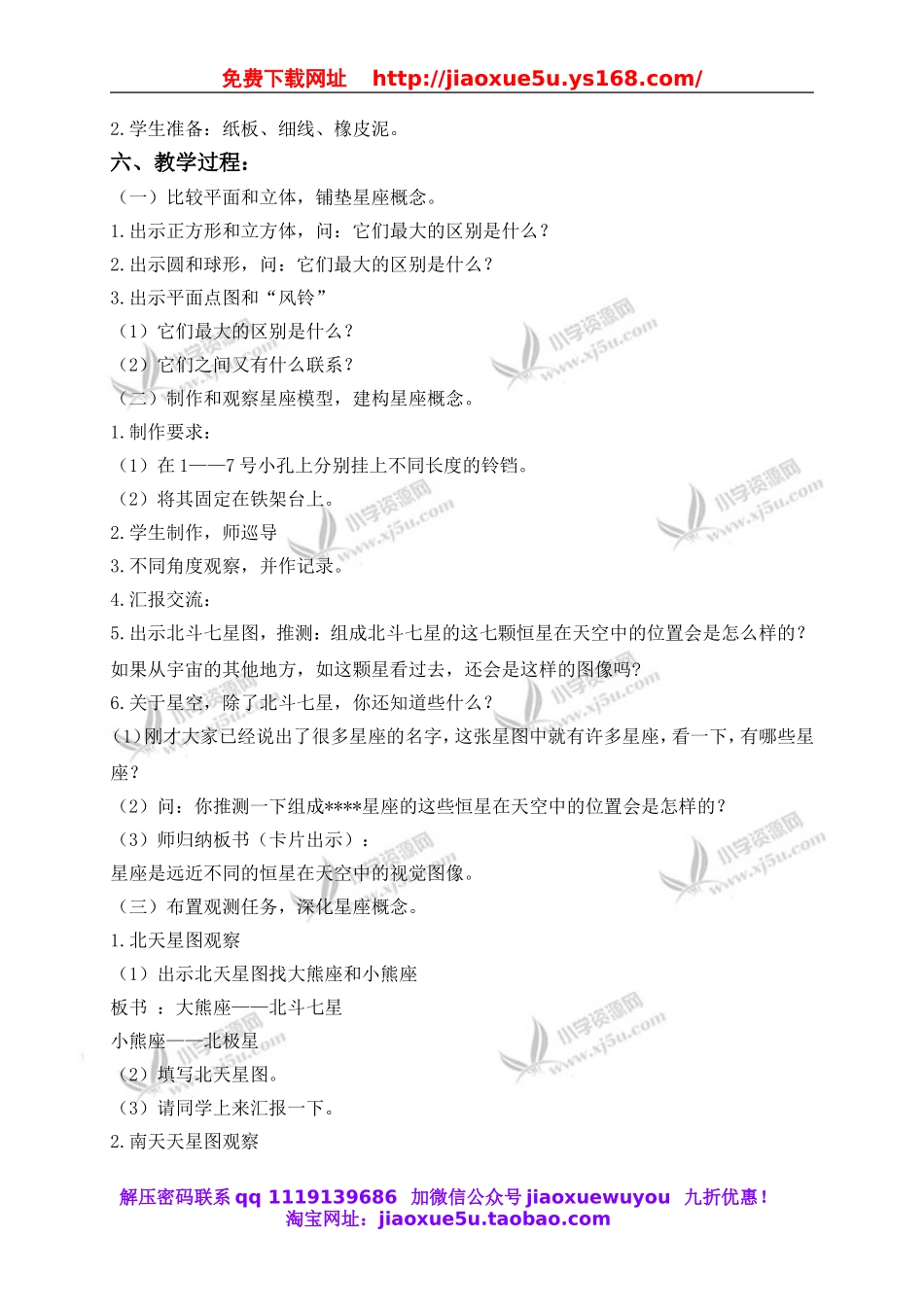 教科小学科学六下《3.6、在星空中（一）》word教案(3).doc_第2页