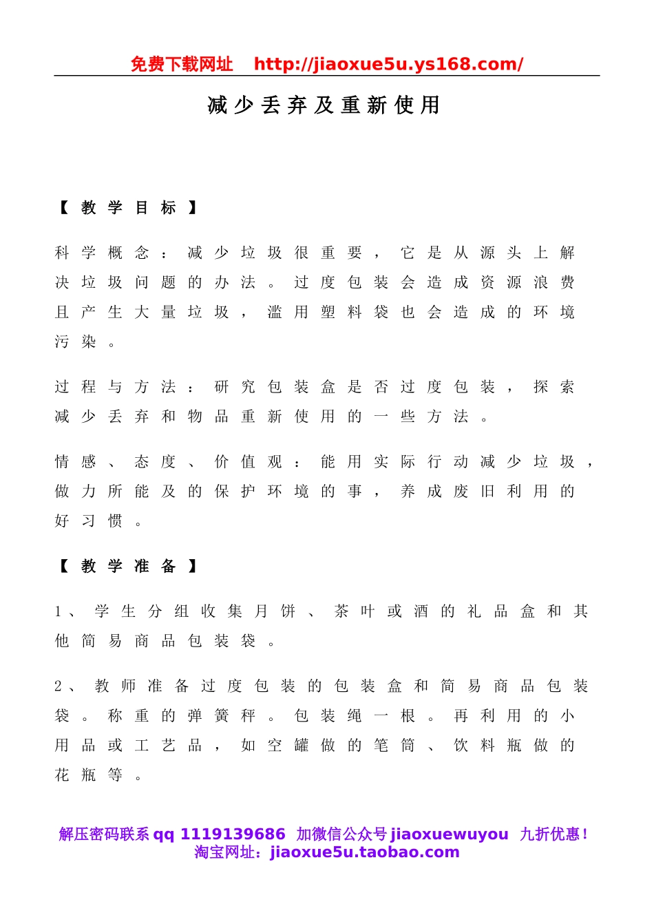 教科小学科学六下《4.3、减少丢弃及重新使用》word教案(3).doc_第1页
