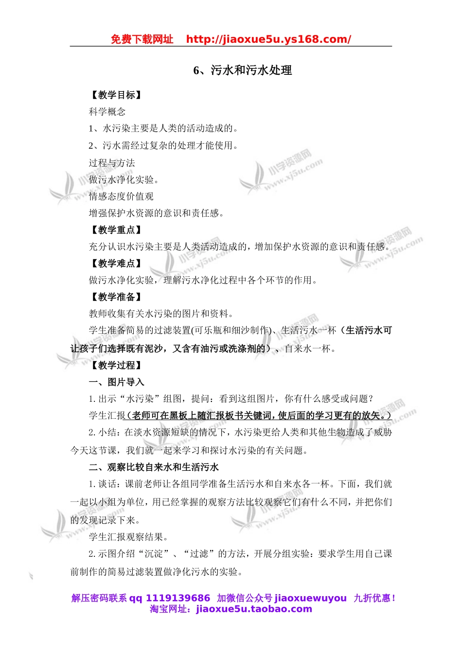 教科小学科学六下《4.6、污水和污水处理》word教案(5).doc_第1页