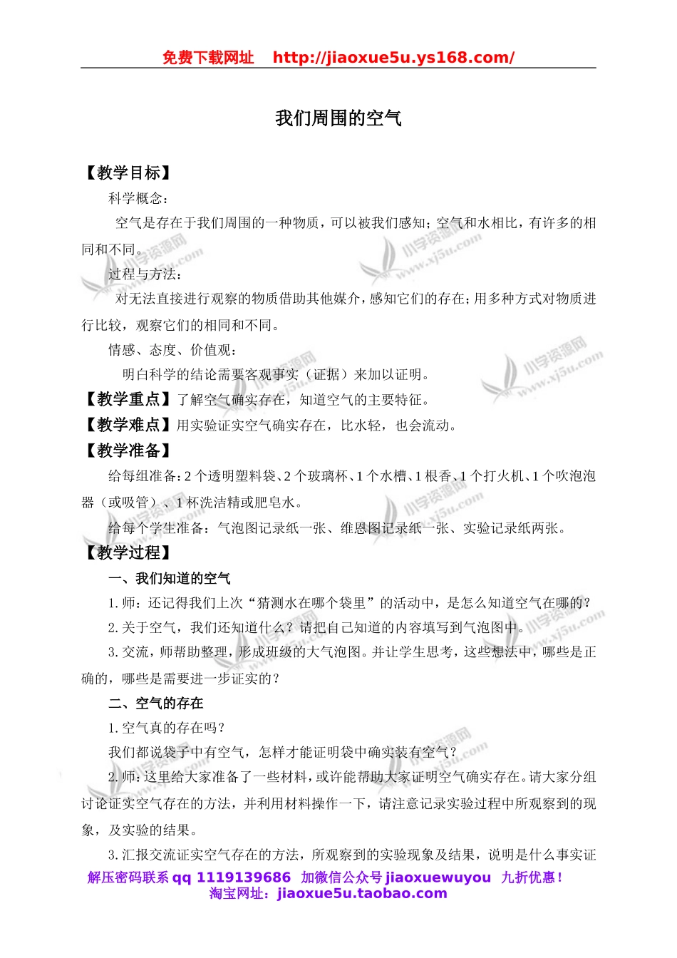 教科小学科学三上《4.5、我们周围的空气》word教案(1).doc_第1页