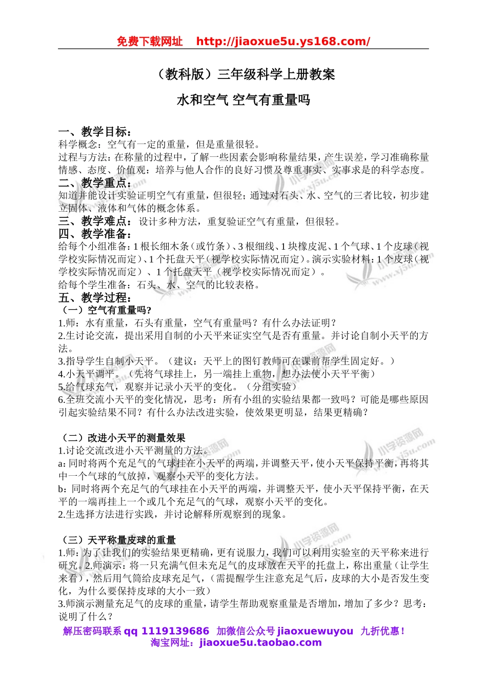 教科小学科学三上《4.7、空气有重量吗》word教案.doc_第1页