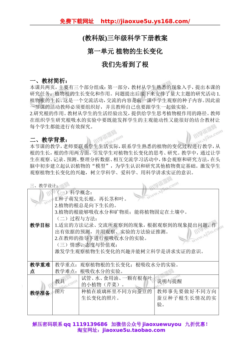 教科小学科学三下《1.3.我们先看到了根》word教案(5).doc_第1页