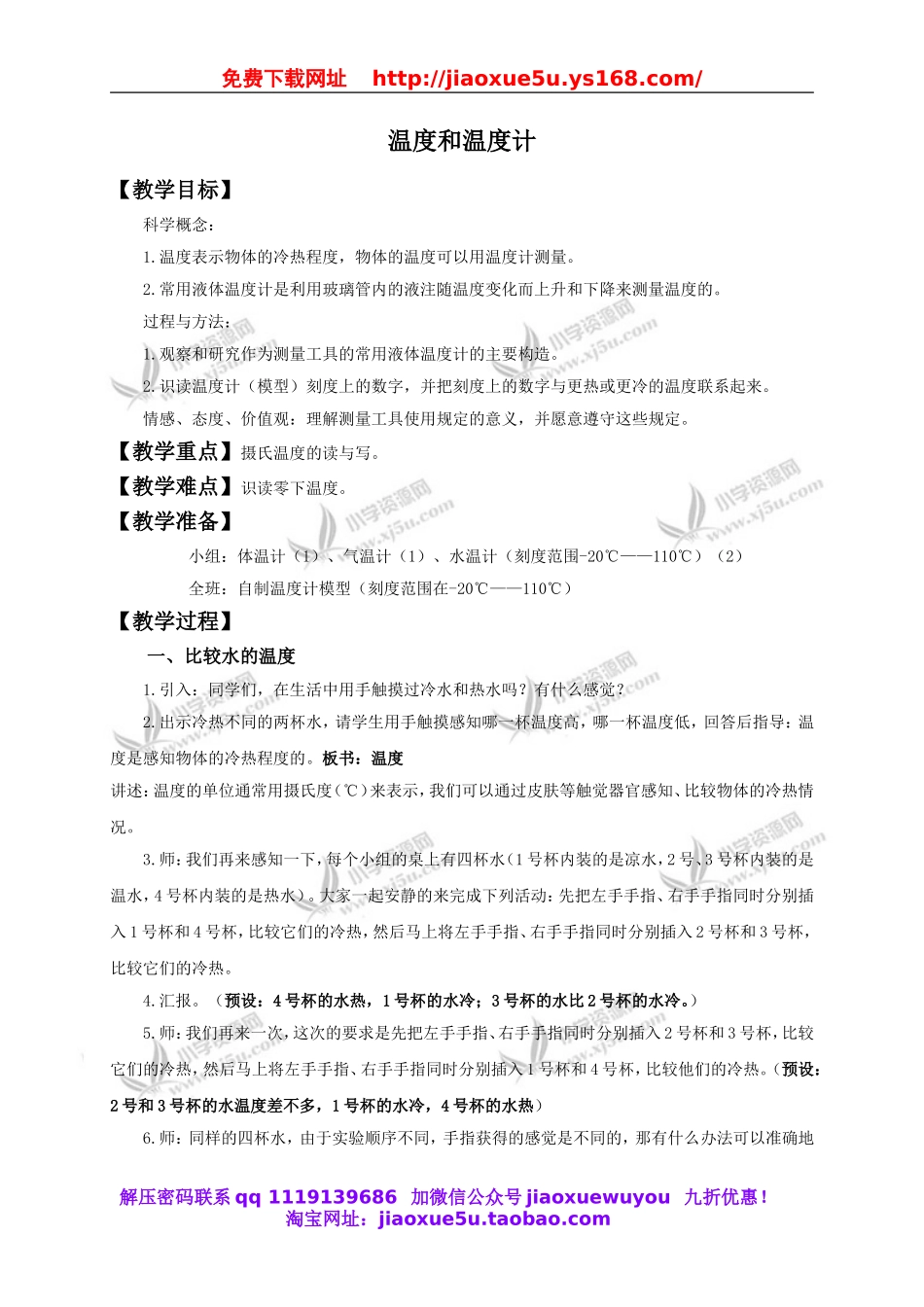教科小学科学三下《3.1.温度和温度计》word教案(4).doc_第1页