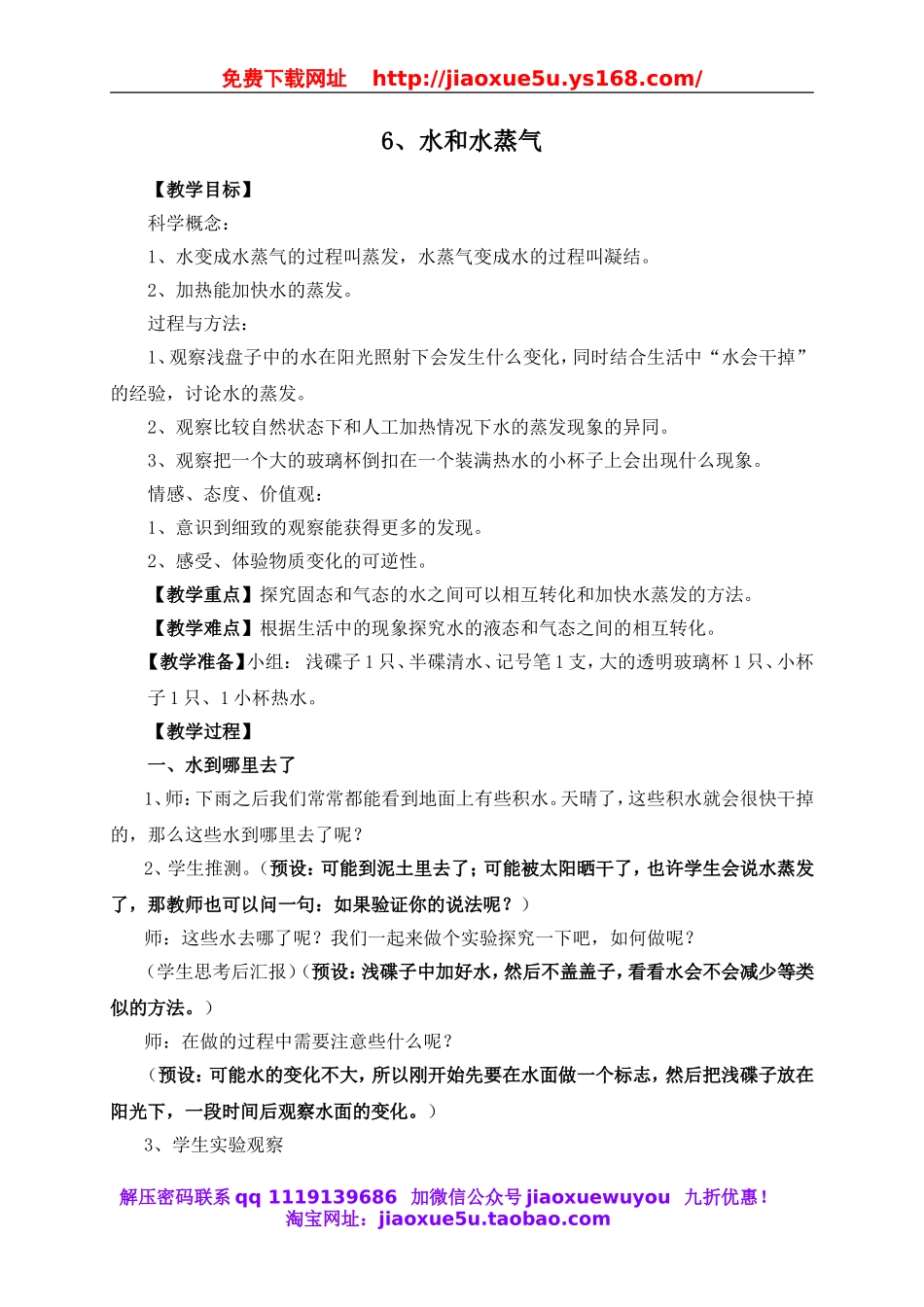 教科小学科学三下《3.6.水和水蒸气》word教案(4).doc_第1页