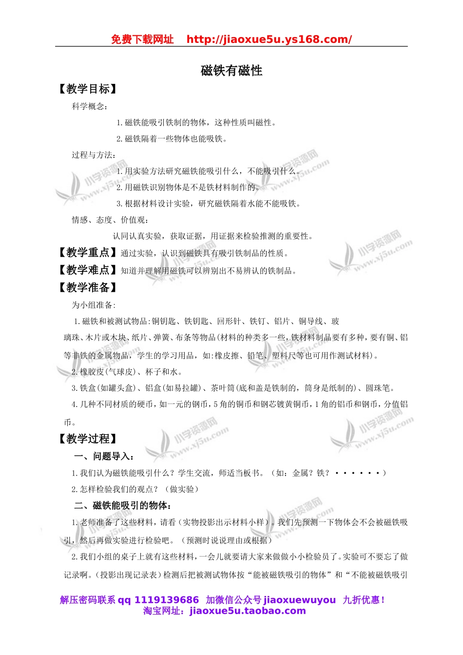 教科小学科学三下《4.2.磁铁有磁性》word教案(1).doc_第1页