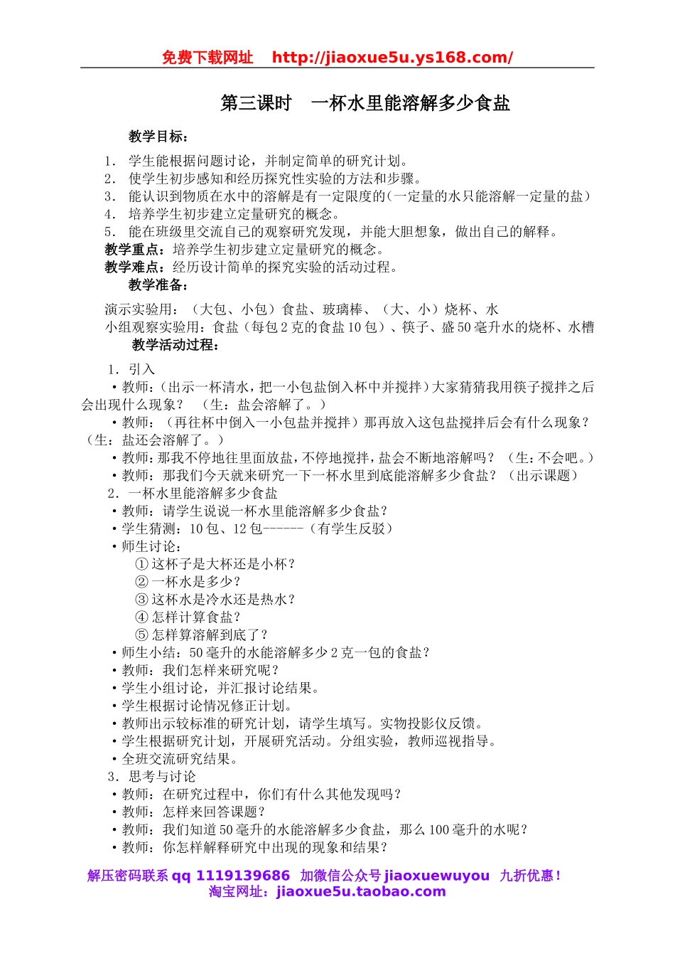 教科小学科学四上《2.6、100毫升水能溶解多少食盐》word教案(2).doc_第1页