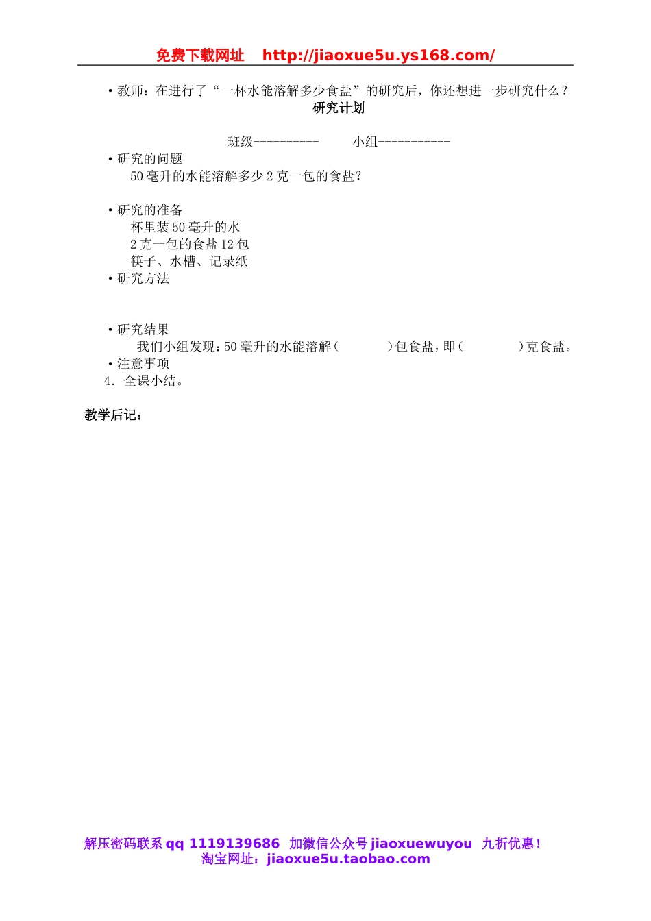 教科小学科学四上《2.6、100毫升水能溶解多少食盐》word教案(2).doc_第2页