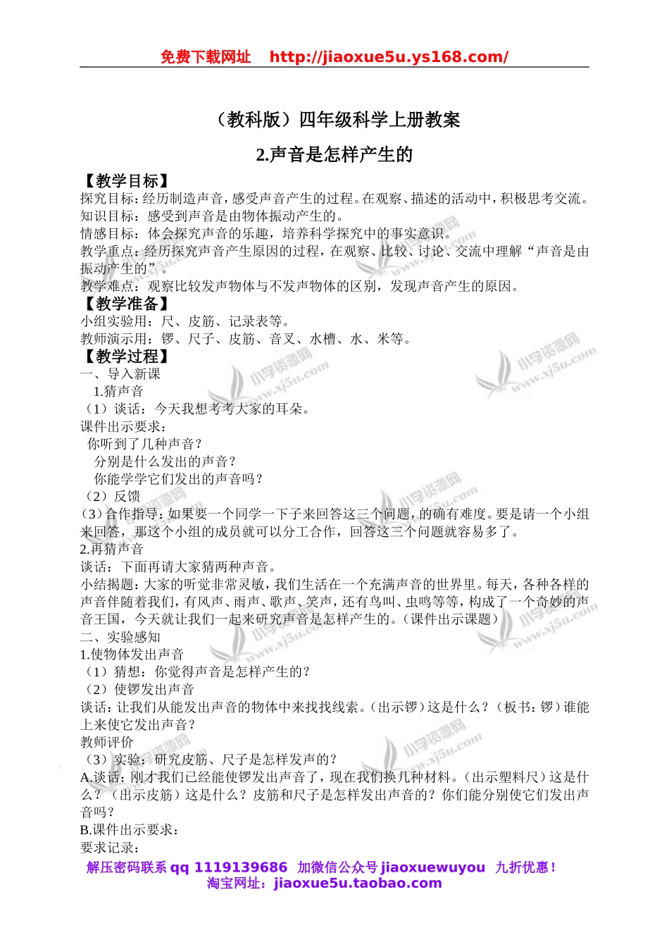 教科小学科学四上《3.2、声音是怎样产生的》word教案(3).doc_第1页