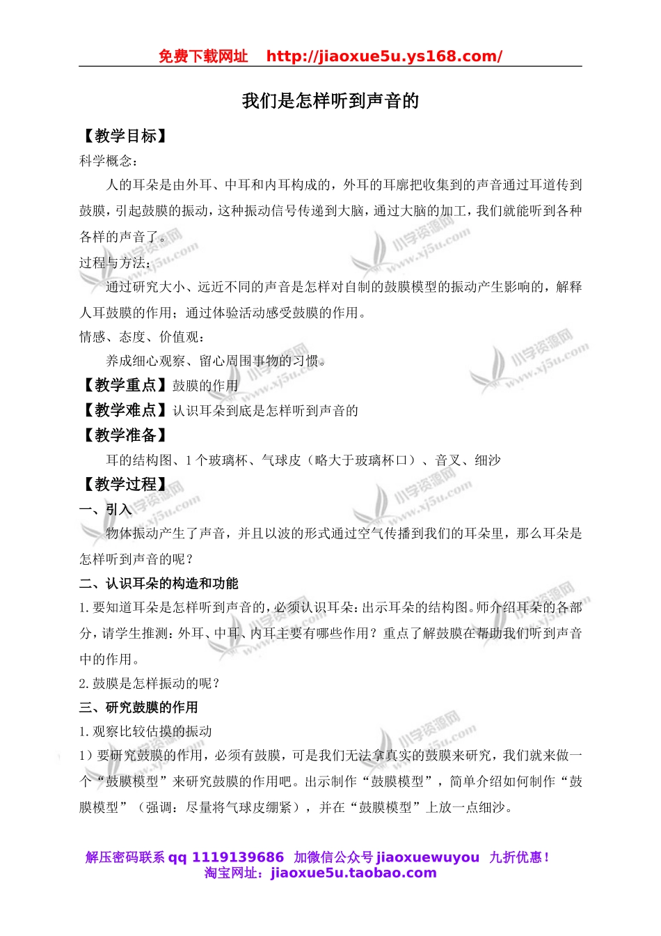 教科小学科学四上《3.6、我们是怎样听到声音的》word教案(3).doc_第1页