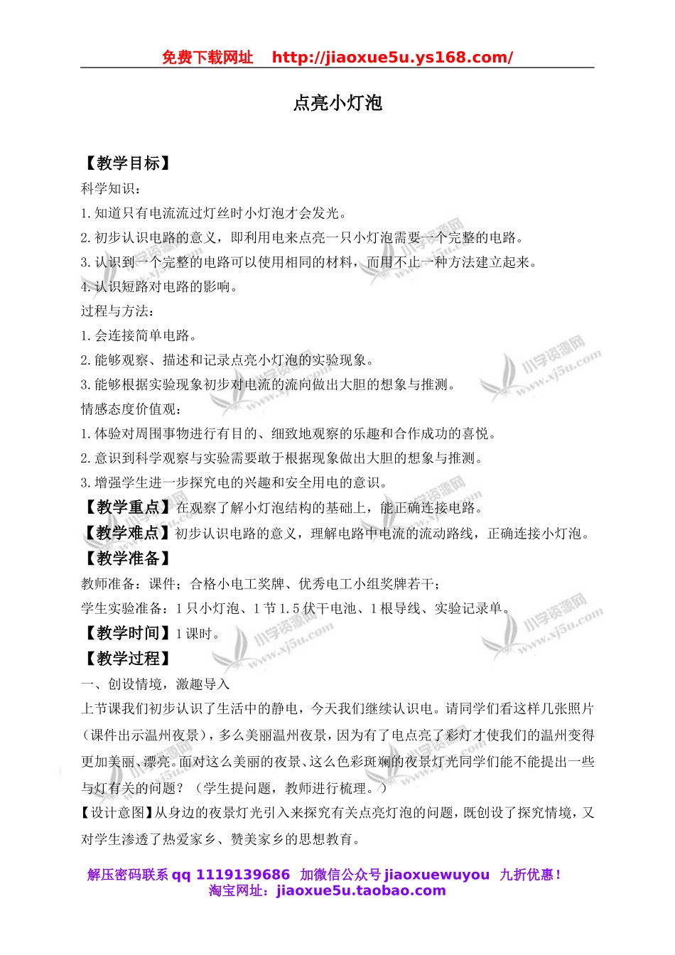 教科小学科学四下《1.2.点亮小灯泡》word教案(9).doc_第1页