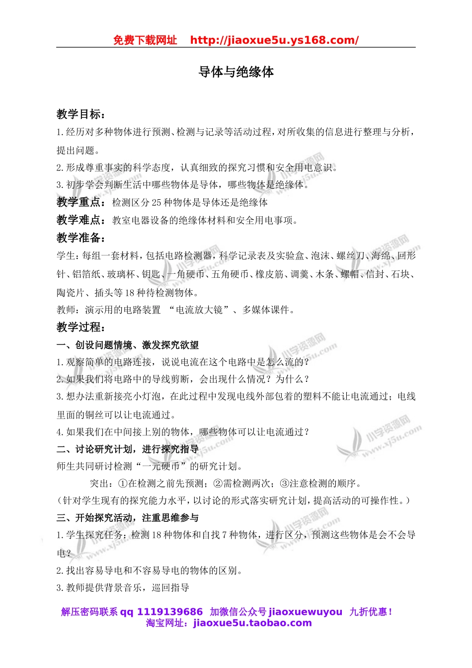 教科小学科学四下《1.5.导体与绝缘体》word教案(4).doc_第1页