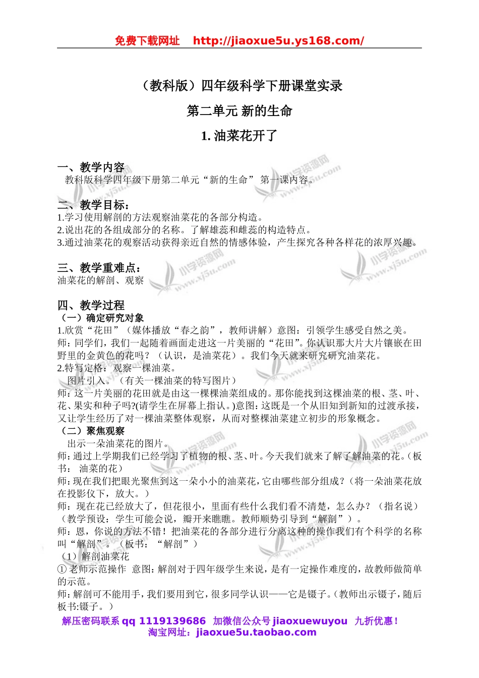 教科小学科学四下《2.1.油菜花开了》word教案(1).doc_第1页