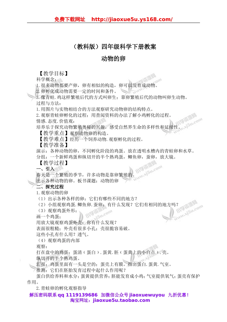 教科小学科学四下《2.6.动物的卵》word教案(1).doc_第1页