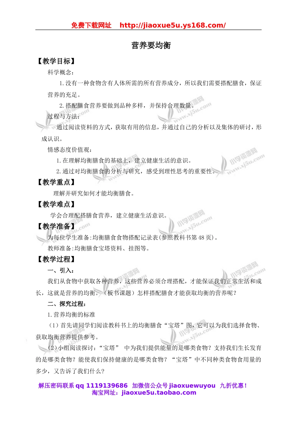 教科小学科学四下《3.3.营养要均衡》word教案(4).doc_第1页