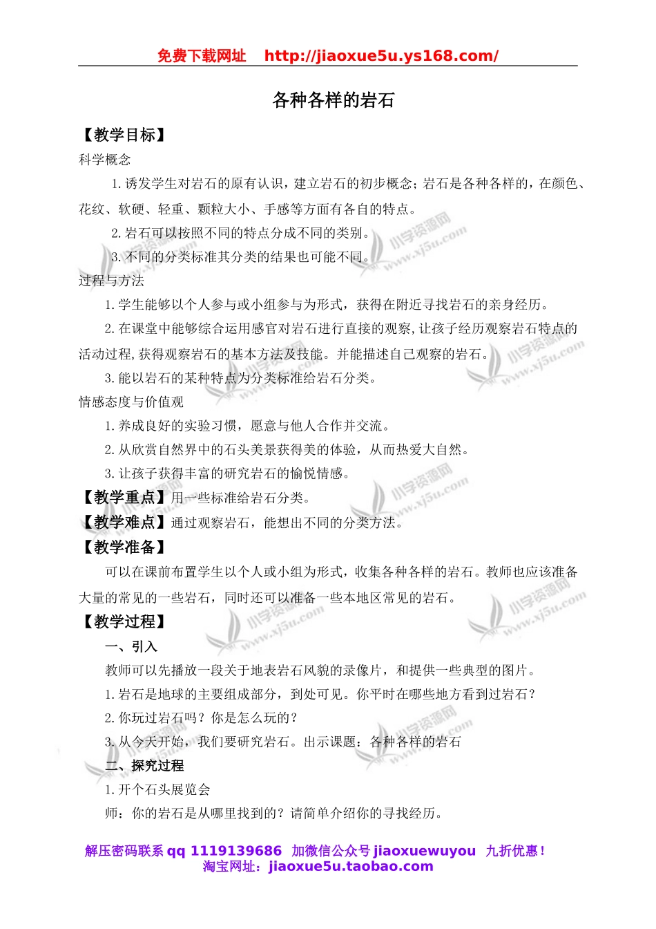 教科小学科学四下《4.1.各种各样的岩石》word教案(2).doc_第1页